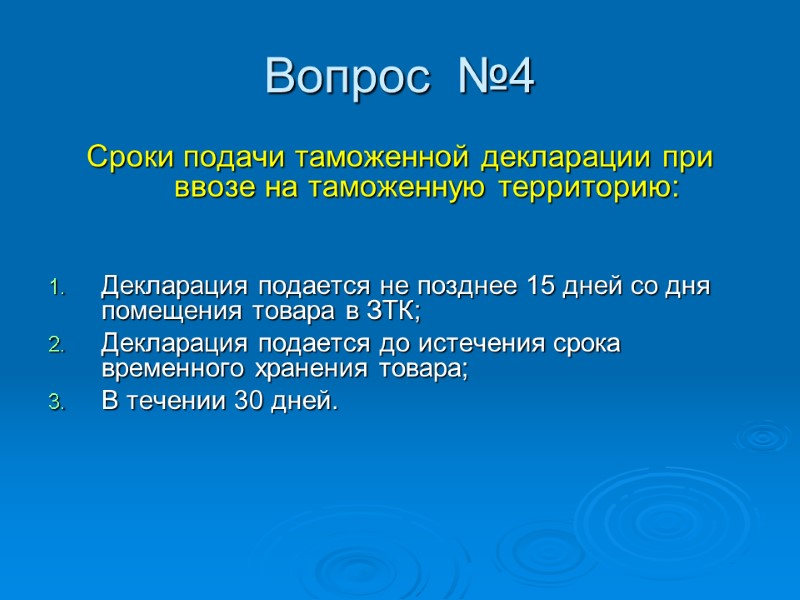 Вопрос  №4 Сроки подачи таможенной декларации при ввозе на таможенную территорию:  